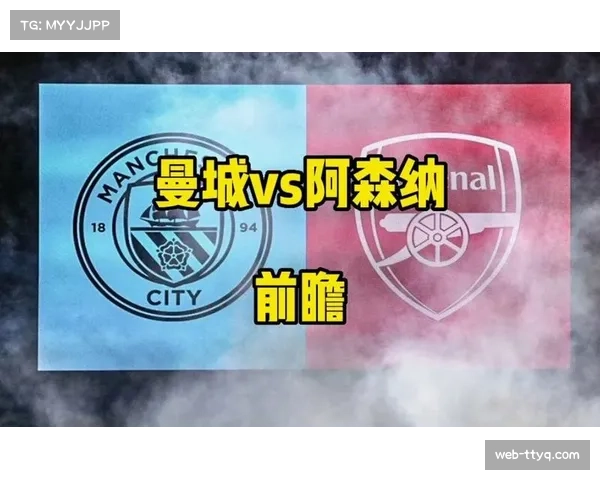 曼城vs阿森纳：天王山之战或决定冠军归属